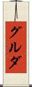 グルダ Scroll