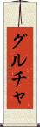 グルチャ Scroll