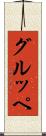 グルッペ Scroll