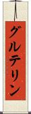 グルテリン Scroll