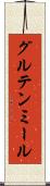 グルテン・ミール Scroll