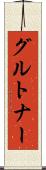 グルトナー Scroll