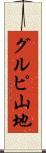 グルピ山地 Scroll
