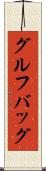グルフバッグ Scroll