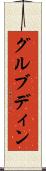 グルブディン Scroll