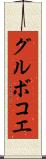 グルボコエ Scroll