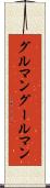 グルマン Scroll