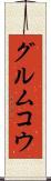 グルムコウ Scroll