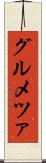グルメツァ Scroll