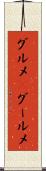 グルメ(P) Scroll