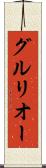 グルリオー Scroll