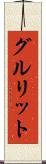 グルリット Scroll