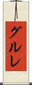 グルレ Scroll