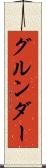 グルンダー Scroll