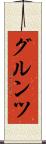 グルンツ Scroll
