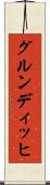 グルンディッヒ Scroll