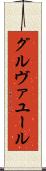 グルヴァユール Scroll