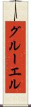 グルーエル Scroll