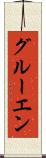 グルーエン Scroll