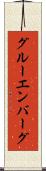 グルーエンバーグ Scroll