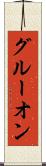 グルーオン Scroll