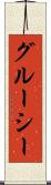 グルーシー Scroll