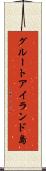 グルートアイランド島 Scroll