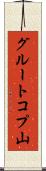 グルートコプ山 Scroll