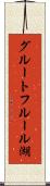 グルートフルール湖 Scroll