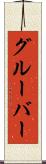 グルーバー Scroll