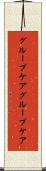 グループケア Scroll