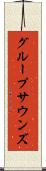 グループサウンズ Scroll