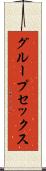 グループ・セックス Scroll