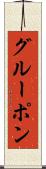 グルーポン Scroll