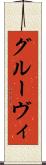 グルーヴィ Scroll