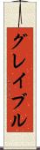 グレイブル Scroll