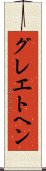 グレエトヘン Scroll