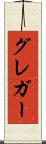 グレガー Scroll