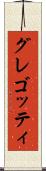 グレゴッティ Scroll