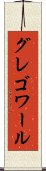 グレゴワール Scroll