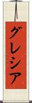 Grecia Scroll