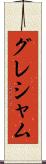 グレシャム Scroll