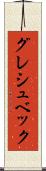 グレシュベック Scroll