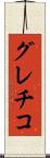 グレチコ Scroll