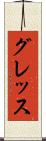 グレッス Scroll