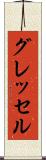 グレッセル Scroll