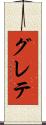 グレテ Scroll