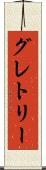 グレトリー Scroll