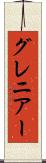 グレニアー Scroll