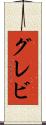 グレビ Scroll